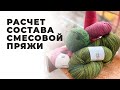 Как рассчитать состав смесовой пряжи 🔸 Расчет состава смесовки