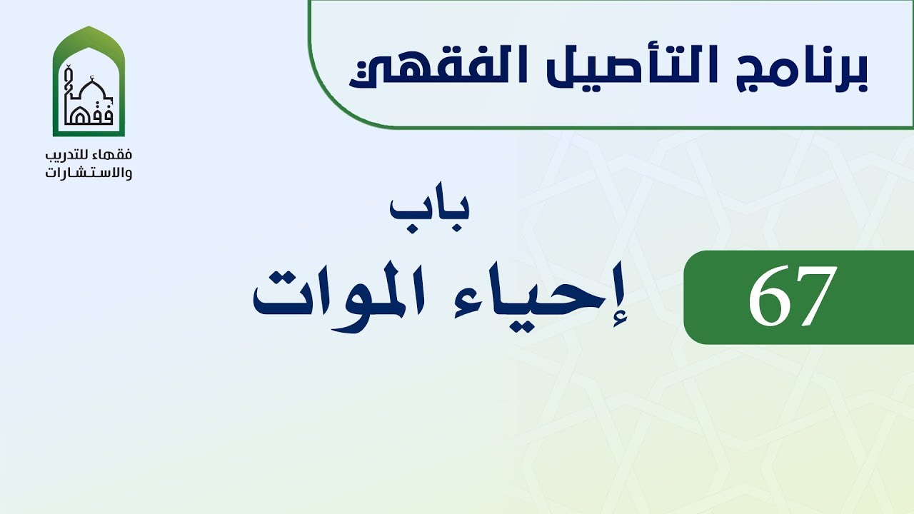 برنامج التأصيل الفقهي 67 اليوم الحادي عشر  -   د. عامر بهجت - باب إحياء الموات
