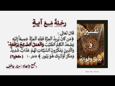 رحلة مع آية قال تعالى و ٱل ع م ل ٱلص ـ ل ح ی ر ف ع ه فاطر ١٠ مقطع 3
