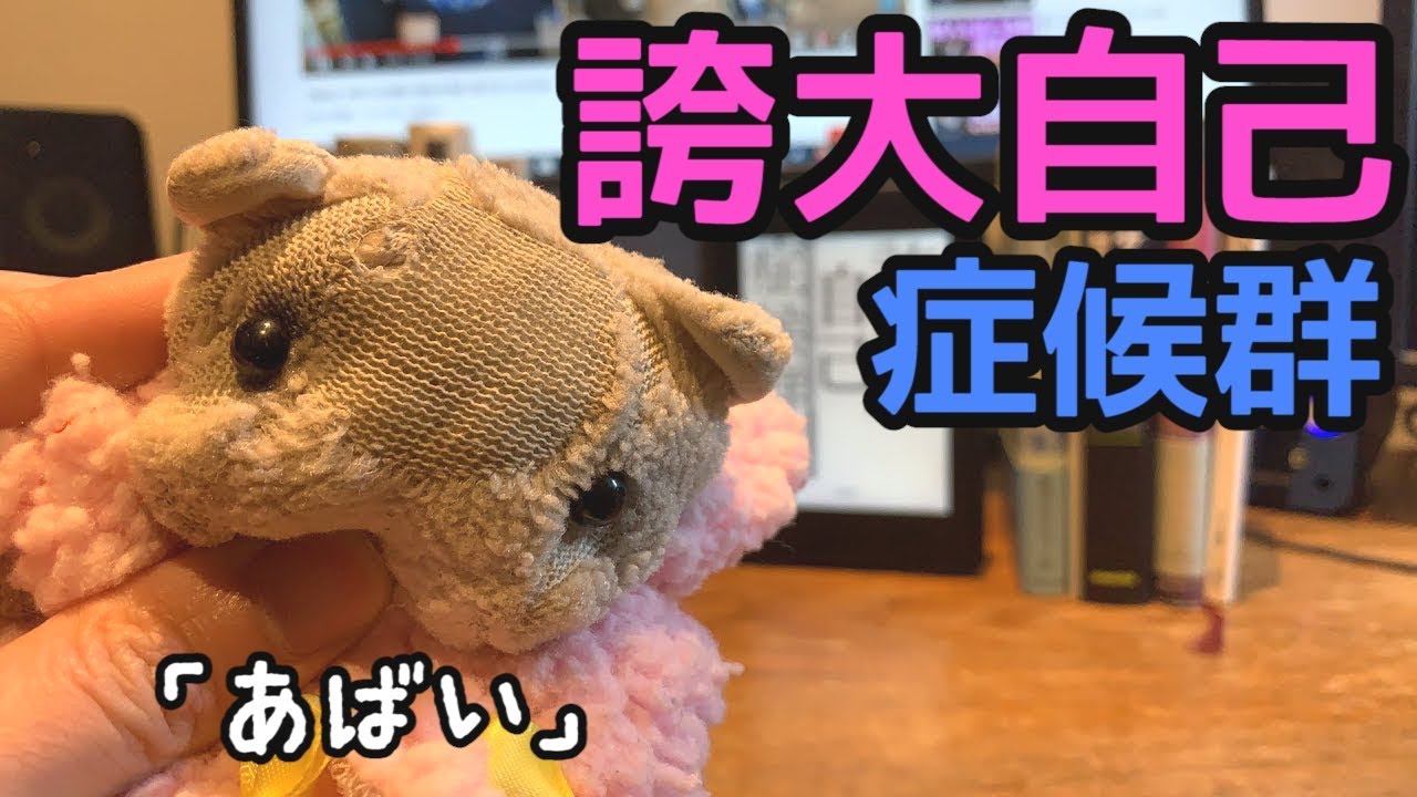 誇大自己症候群のやつに気をつけろ！【メンタリストButaGo】