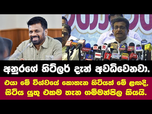 "අනුරගේ ඇතුළේ ඉන්න හිට්ලර් අවධිවෙන්න යන්නේ" - ගම්මන්පිලට හොදටම කළබලවෙලා??
