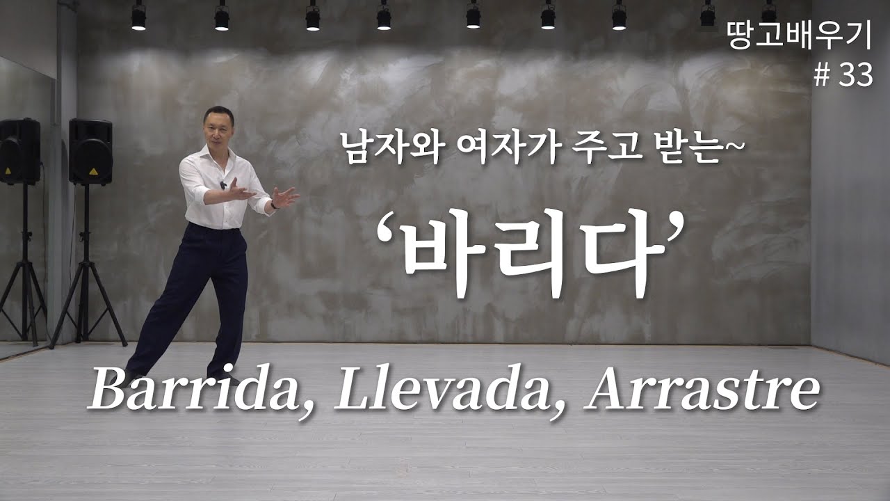 [탱고배우기] 제33강 : 