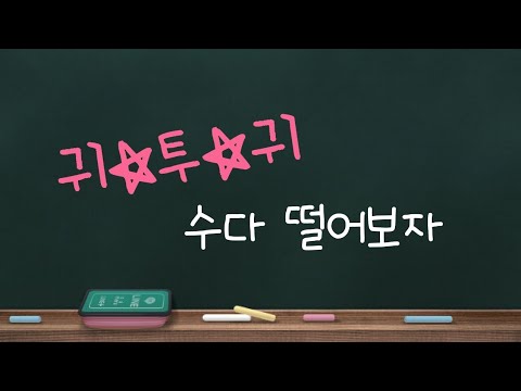 [ASMR] 얼굴 가까이 대고 귀투귀 수다