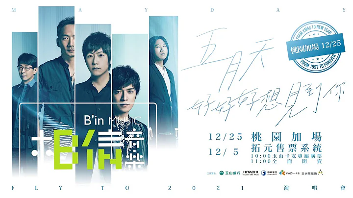 五月天 [ 好好好想见到你 ] 演唱会 ::: 12.25桃园加场｜12.5拓元售票开卖 ::: - 天天要闻