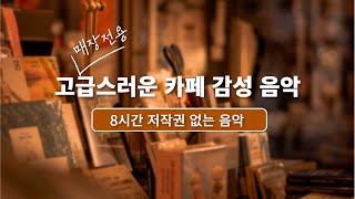 𝐩𝐥𝐚𝐲𝐥𝐢𝐬𝐭  고급스러운 카페 ☕️ JAZZ음악 | 저작권 없는 음악 | 8시간 재생 | 매장음악