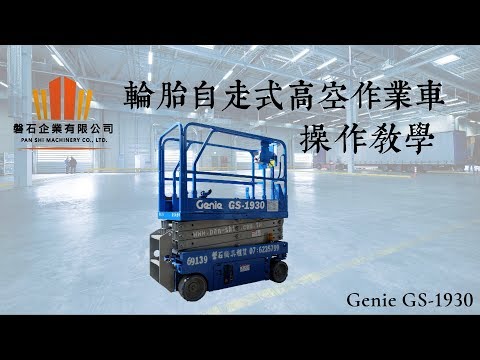 高所作業車gs1930 高所作業車gs1930