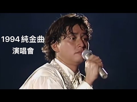 譚詠麟-愛在深秋+愛是這樣甜(1994Live)