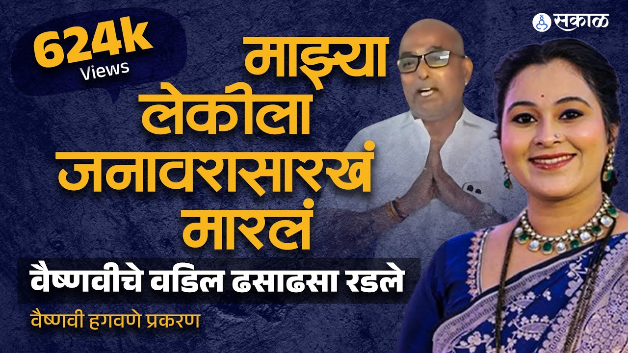 Vaishnavi Hagawane case: हगवणे कुटुंबियांकडून लेकीला जनावरांपेक्षा वाईट वागणूक,  Anad Kaspate रडले..