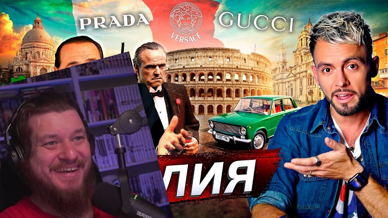 Италия. Лучшие из прошлого | Реакция на ПОСЛЕЗАВТРА