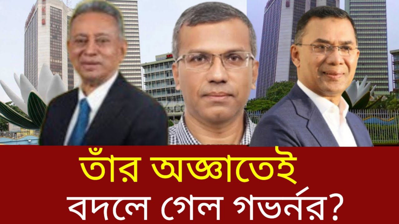 গভর্নর বদলের মতো গুরুত্বপূর্ণ ঘটনায় অর্থমন্ত্রীর এমন নির্লিপ্ত উত্তর কী বোঝায়? | বাংলাদেশ ব্যাংক 