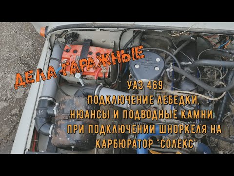 Уаз 469 Подключение лебедки, Нюансы и подводные камни при подключении шноркеля на карбюратор Солекс