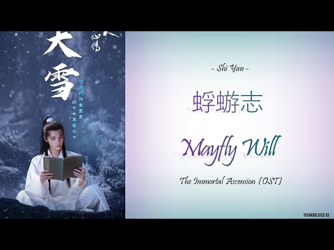 [Hanzi/Pinyin/English/Indo]  Shi Yan - 蜉蝣志 Mayfly Will  [The Immortal Ascension OST]