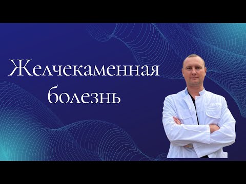 Желчекаменная болезнь. ЖКБ  Вопросы и ответы.