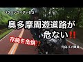 元白バイ隊員のリターンライダー63が、久々に奥多摩周遊道路を走ったら、存続の危機を感じた‼️
