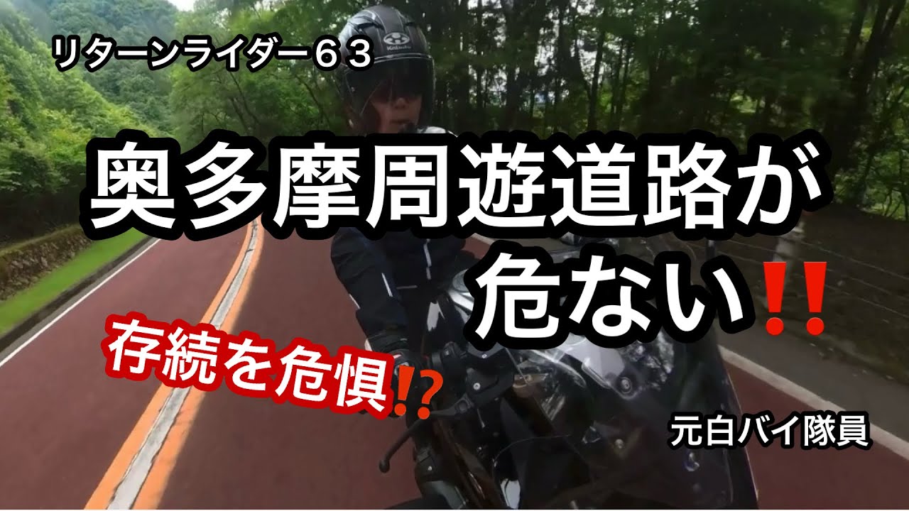 元白バイ隊員のリターンライダー６３が、久々に奥多摩周遊道路を走ったら、存続の危機を感じた‼️