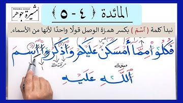 💢(٣) المائدة الآية (٤-٥) كلمات مهمة( اسم ، أحل، الجوارح، مكلبين، تعلمونهن ،اذكروا ، المحصنات،أخدان)