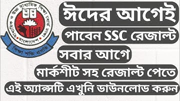 How to get SSC Result 2020 | এস এস সি রেজাল্ট ২০২০ | এস এস সি পরীক্ষার রেজাল্ট ২০২০ | SSC 2020