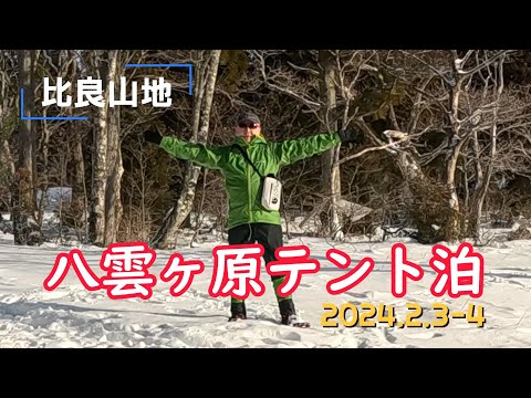 ＃36 【比良山地】八雲ヶ原テント泊