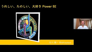 うれしい、たのしい、大好き Power BI (Power Platform Day Summer '20 Power BI ビギナー向けセッション)