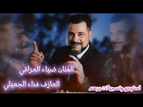 عيونج رشاش امريكي الفنان ضياء العراقي مع العازف المجنون فداء ابو فله الجميلي تسجيلات برهم 