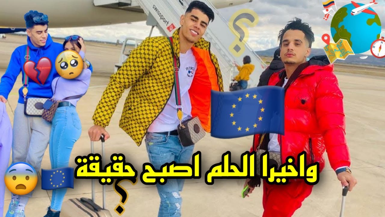 صدمت امي  وحبيبتي🇪🇺😨