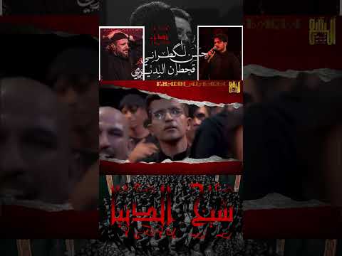 شيخ الدنيا قحطان البديري حسن الكطراني اكسبلور يافاطمه خادم البقيع لايك قصايد ستوريات