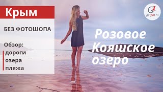 Кояшское озеро (розовое) в Крыму. Мыс Опук. БЕЗ ФОТОШОПА!  И в дождь, и в солнце. Честный отзыв.