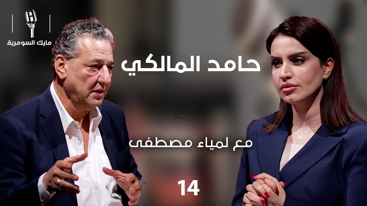 حامد المالكي، سيناريست عراقي  - MIC Alsumaria - الحلقة ١٤