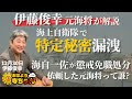 伊藤俊幸(元海上自衛隊海将)「#元海将に「 #特定秘密 」漏洩 #海上自衛隊 一佐を懲戒免職処分に」