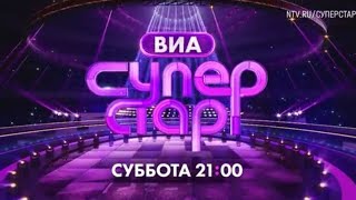 Анонс, ВИА Суперстар, 8 выпуск, 2 сезон, первый Полуфинал,Премьера сегодня в 21:00 на НТВ, 2025