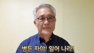 병든자여 일어나라《시41:3, 말4:2,눅8:49~56》