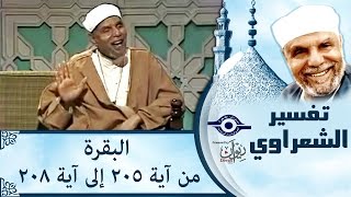 الشيخ الشعراوي | تفسير سورة البقرة، (آية ٢٠٥-٢٠٨)