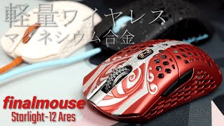 PC/タブレット PC周辺機器 衝撃の軽さ！ Finalmouseの最新軽量ワイヤレスマウス Finalmouse Starlight-12 Ares Small