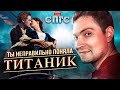 ДЖЕК не любит РОЗУ?! | скрытый смысл ТИТАНИК | веб-сериал СПГС эпизод 2