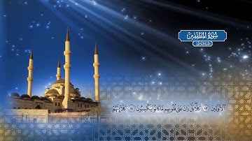 سورة المطففين | بصوت الشيخ أحمد محمد الطاهر