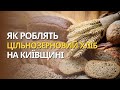 Як роблять цільнозернове борошно і хліб на Київщині | ТОВ &quot;Право&quot; &quot;Згурівський хліб&quot;