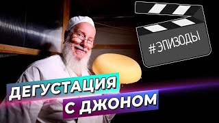 #ЭПИЗОДЫ / Дегустация сыров с Джоном Кописки / Богдарня / КопискиLive / Фермер из Англии