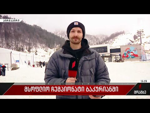 მსოფლიო ჩემპიონატი ბაკურიანში