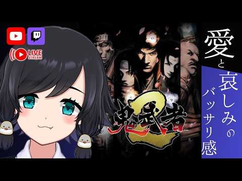 初見【#鬼武者2】愛と哀しみのバッサリ感――【鳥乃すずめ/Vtuber】の配信サムネイル