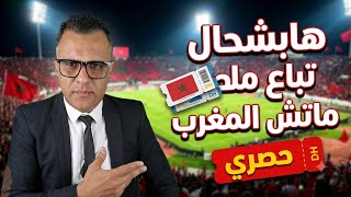 ها بشحال تباع ماتش المنتخب المغربي 🤔 ضد فرنسا وهل الجزائر طرف 
