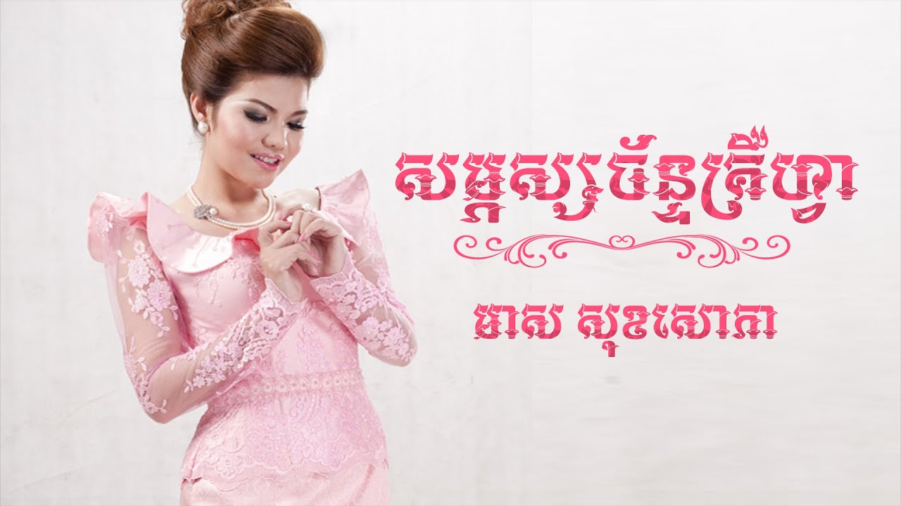 មាស សុខសោភា - MEAS SOKSOPHEA COLLECTION 01 #KhmerMusicHome #MeasSoksophea #មាសសុខសោភា