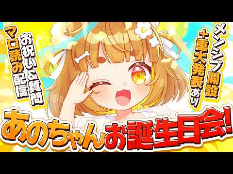 【誕生日】メンシプ解放＆重大発表あり！！💛あのちゃんお誕生日会2026💛【ロリ声小学生VTuberあのちゃん🐶 📛】