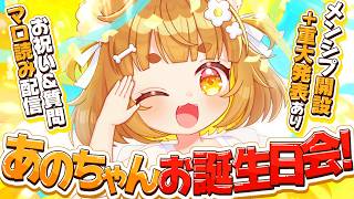 【誕生日】メンシプ解放＆重大発表あり！！💛あのちゃんお誕生日会2026💛【ロリ声小学生VTuberあのちゃん🐶 📛】