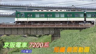 京阪電車　7200系　7両編成　短編側面動画