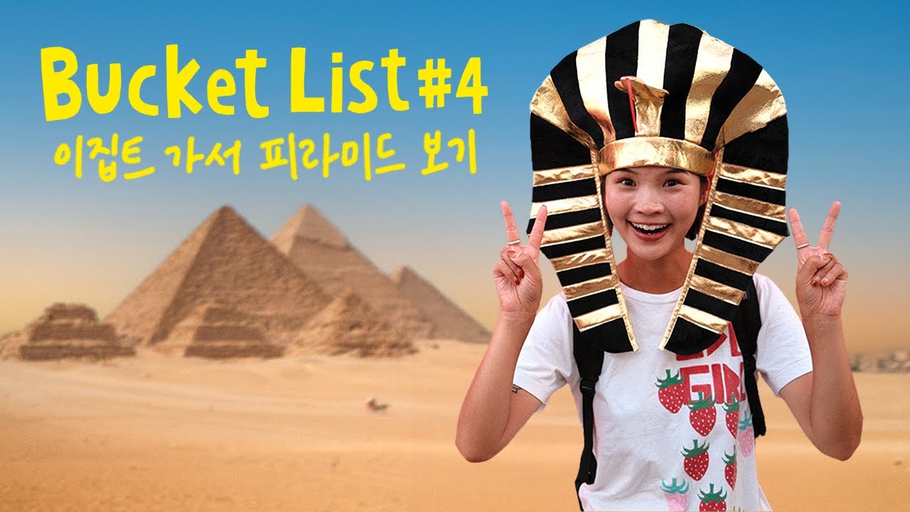 인도보다 힘들었던 이집트 버킷리스트