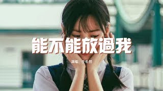 于冬然   能不能放過我『傷了我卻還說捨不得，你早已做好選擇，那沉默是敷衍還是不想挽回什麼。』【動態歌詞MV】