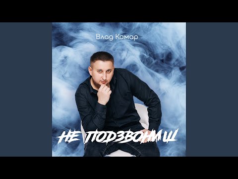 Не подзвониш