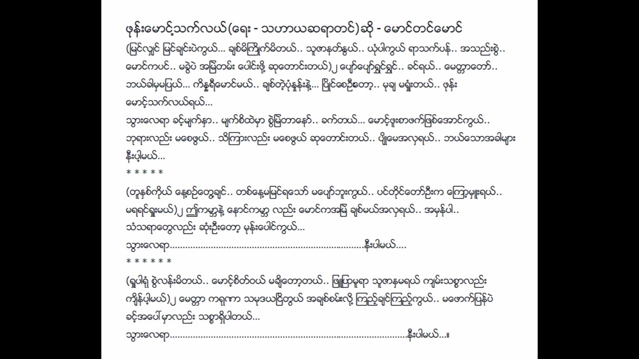 ဖုန်းမောင့်သက်လယ် အေဝမ်းမောင်တင်မောင် (July 1941)