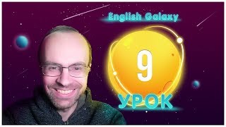 АНГЛИЙСКИЙ ЯЗЫК ТРЕНАЖЕР. УРОК 9. АНГЛИЙСКИЙ ДЛЯ НАЧИНАЮЩИХ. ГРАММАТИКА АНГЛИЙСКОГО ЯЗЫКА С НУЛЯ