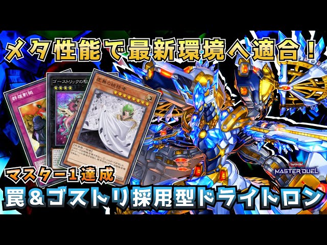 遊戯王マスターデュエル 】宣告者不採用で環境に適合！？マスター1達成